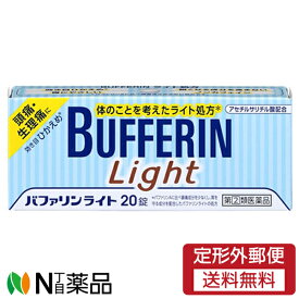 【第(2)類医薬品】【定型外郵便】ライオン バファリンライト (20錠) ＜生理痛　頭痛に　セルフメディケーション税控除対象＞