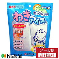 【メール便送料無料】ケンユー やわらか冷感 わきアイス 幼児・小児用 ＜冷却パック　子供用　発熱時、暑…