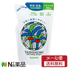 【メール便送料無料】サラヤ ヤシノミ洗剤 つめかえ用 (480ml) ＜食器洗い用洗剤＞