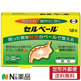 【第2類医薬品】【定形外郵便】エーザイ セルベール (12包) ＜胃腸薬　胃もたれ　胸焼けに効く　セルフメディケーション税制対象＞