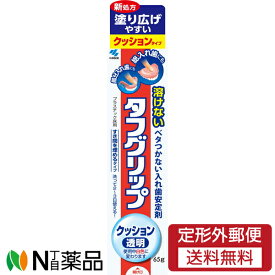 【定形外郵便】小林製薬 タフグリップクッション 透明 (65g) ＜入れ歯安定剤＞