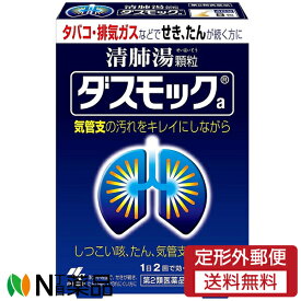 【第2類医薬品】【定形外郵便】小林製薬 ダスモックa 顆粒 (8包) ＜タバコ　排気ガスなどで咳、痰が続く方に＞