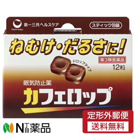 【第3類医薬品】【定形外郵便】第一三共ヘルスケア カフェロップ (12粒) ＜ねむけ　だるさに＞