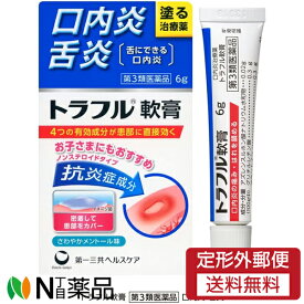 【第3類医薬品】【定形外郵便】第一三共ヘルスケア トラフル軟膏 (6g) ＜口内炎　舌炎に＞