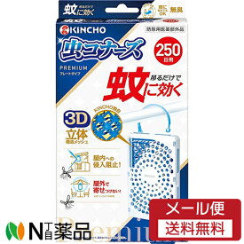 【メール便送料無料】大日本除虫菊 金鳥(KINCHO) 蚊に効く虫コナーズプレミアム プレートタイプ 250日 無臭 (1個入) ＜虫よけ　吊るすタイプ＞【★】