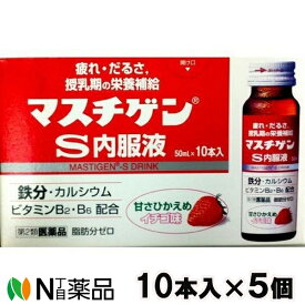【第2類医薬品】日本臓器製薬 マスチゲン S内服液 イチゴ味 (50ml×10本入)×5 ＜疲れ　だるさ　授乳期の栄養補給＞