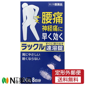 【第2類医薬品】【定形外郵便】日本臓器製薬 ラックル 速溶錠 (24錠) ＜腰痛　神経痛に早く効く＞