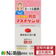 【第2類医薬品】【定形外郵便】日本臓器製薬 マスチゲン錠 8～14歳用 (60錠) ＜お子様の貧血に　鉄分　ビ…