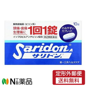 【第(2)類医薬品】【定形外郵便】第一三共ヘルスケア サリドンA (10錠) ＜頭痛　歯痛　生理痛に＞