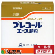 【第(2)類医薬品】【メール便送料無料】第一三共ヘルスケア プレコールエース顆粒 (16包) ＜かぜ薬　鼻水…