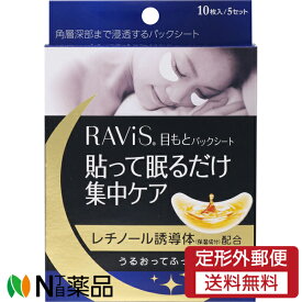 【定形外郵便】森下仁丹 RAVIS ラヴィス 目もとパックシート(10枚入) ＜目もとパック　貼って寝るだけ＞