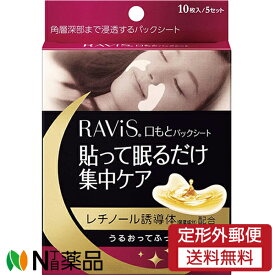 【定形外郵便】森下仁丹 RAVIS ラヴィス 口もとパックシート(10枚入) ＜口もとパック　貼って寝るだけ＞