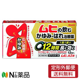 【第2類医薬品】【定形外郵便】池田模範堂 ムヒAZ錠 (12錠) ＜ムヒの飲むかゆみ、はれ治療薬　セルフメディケーション税制対象＞