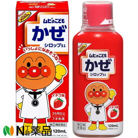 【第(2)類医薬品】池田模範堂 ムヒのこどもかぜシロップS1 イチゴ味 (120ml) ＜風邪薬　鼻水　鼻ずまり　のどの痛みなどに＞【小型】