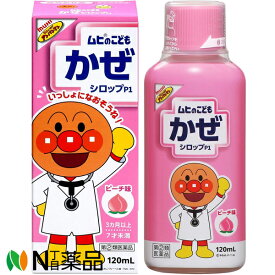 【第(2)類医薬品】池田模範堂 ムヒのこどもかぜシロップP1 ピーチ味 (120ml) ＜風邪薬　鼻水　鼻ずまり　のどの痛みなどに＞【小型】