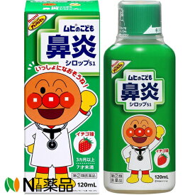 【第(2)類医薬品】池田模範堂 ムヒのこども鼻炎シロップS1 イチゴ味 (120ml) ＜咳止め＞【小型】