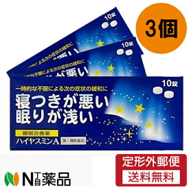 【第(2)類医薬品】【定形外郵便】ハイヤスミンA 30錠(10錠) 3個セット