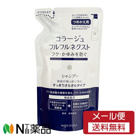 【メール便送料無料】持田ヘルスケア コラージュフルフル ネクスト シャンプー すっきりさらさらタイプ つめかえ用 (280ml) ＜フケ　かゆみを防ぐ＞【医薬部外品】