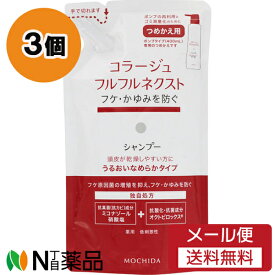 【メール便送料無料】持田ヘルスケア コラージュフルフル ネクスト シャンプー うるおいなめらかタイプ つめかえ用 (280ml) 3個セット ＜フケ　かゆみを防ぐ＞【医薬部外品】