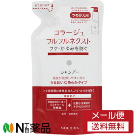 【メール便送料無料】持田ヘルスケア コラージュフルフル ネクスト シャンプー うるおいなめらかタイプ つめかえ用 (280ml) ＜フケ　かゆみを防ぐ＞【医薬部外品】