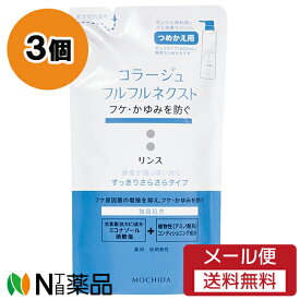 【メール便送料無料】持田ヘルスケア コラージュフルフル ネクスト リンス すっきりさらさらタイプ つめかえ用 (280ml) 3個セット ＜フケ　かゆみを防ぐ＞【医薬部外品】