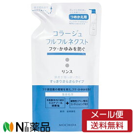 【メール便送料無料】持田ヘルスケア コラージュフルフル ネクスト リンス すっきりさらさらタイプ つめかえ用 (280ml) ＜フケ　かゆみを防ぐ＞【医薬部外品】