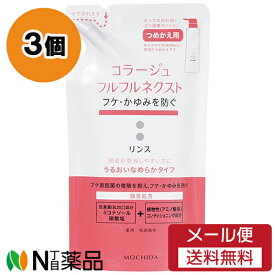 【メール便送料無料】持田ヘルスケア コラージュフルフル ネクスト リンス うるおいなめらかタイプ つめかえ用 (280ml) 3個セット ＜フケ　かゆみを防ぐ＞【医薬部外品】