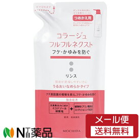 【メール便送料無料】持田ヘルスケア コラージュフルフル ネクスト リンス うるおいなめらかタイプ つめかえ用 (280ml) ＜フケ　かゆみを防ぐ＞【医薬部外品】