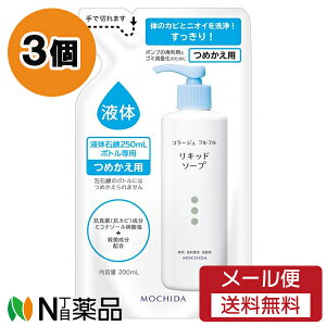 【メール便送料無料】持田ヘルスケア コラージュフルフル 液体石鹸 つめかえ用 (200ml) <ボディーソープ ニキビ予防 デリケートゾーン 赤ちゃんの肌にも> 3個セット 【医薬部外品】【