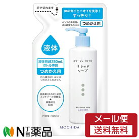 【メール便送料無料】持田ヘルスケア コラージュフルフル 液体石鹸 つめかえ用 (200ml) ＜ボディーソープ　ニキビ予防　デリケートゾーン　赤ちゃんの肌にも＞【医薬部外品】