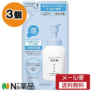 【メール便送料無料】持田ヘルスケア コラージュフルフル 泡石鹸 つめかえ用 (210ml) 3個セット <ボディーソープ ニキビ予防 デリケートゾーン 赤ちゃんの肌にも>【医薬部外品】