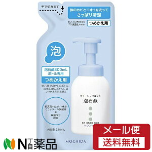【メール便送料無料】持田ヘルスケア コラージュフルフル 泡石鹸 つめかえ用 (210ml) <ボディーソープ ニキビ予防 デリケートゾーン 赤ちゃんの肌にも>【医薬部外品】