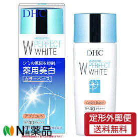 【定形外郵便】DHC(ディーエイチシー) 薬用 パーフェクトホワイト カラーベース アプリコット SPF40 PA+++ (30g) ＜化粧下地　UVカット＞【医薬部外品】