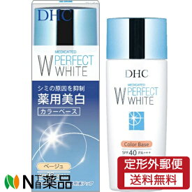 【定形外郵便】DHC(ディーエイチシー) 薬用 パーフェクトホワイト カラーベース ベージュ SPF40 PA+++ (30g) ＜化粧下地　UVカット＞【医薬部外品】