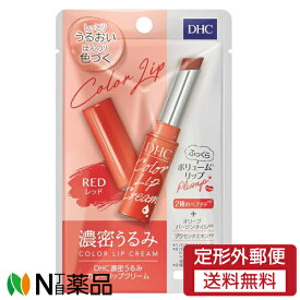 【定形外郵便】DHC(ディーエイチシー) 濃密うるみ カラーリップクリーム レッド (1.5g) ＜しっとりうるおい　ほんのり色づく＞