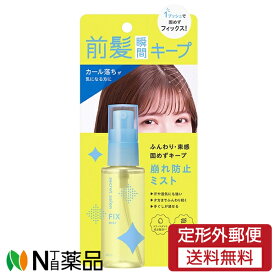 【定形外郵便】スタイリングライフ・ホールディングスBCLカンパニー シークレットサロン バングフィクサー (45ml) ＜前髪崩れ防止ミスト　カール落ちが気になる方に＞