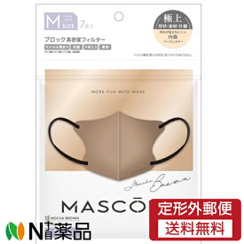 【定形外郵便】サン・スマイル MASCODE(マスコード) 3Dマスク Mサイズ モカブラウン×ブラック紐 M28 (7枚入) ＜マスク＞