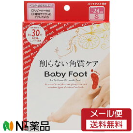 【メール便送料無料】リベルタ Baby Foot(ベビーフット) イージーパック SPT30分 Sサイズ ＜角質ケア　フットパック＞