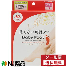 【メール便送料無料】リベルタ Baby Foot(ベビーフット) イージーパック DP60分 Sサイズ ＜角質ケア　フットパック＞