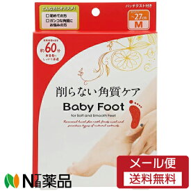 【メール便送料無料】リベルタ Baby Foot(ベビーフット) イージーパック DP60分 Mサイズ ＜角質ケア　フットパック＞