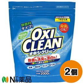 グラフィコ OXI CLEAN(オキシクリーン) つめかえ用 (2000g) 2個セット ＜漂白と消臭のダブルパワーが一つになった無香料の酸素系漂白剤＞