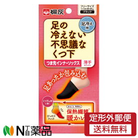 ※在庫処分セール【定形外郵便】小林製薬 桐灰 足の冷えない不思議なくつ下 つま先インナーソックス 薄手 ブラック フリーサイズ (23～27cm) 1足分 ＜足冷え用＞【★】