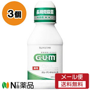 【メール便送料無料】サンスター G・U・M(ガム) デンタルリンス レギュラー (80ml) 3個セット <液体歯磨き マウスウォッシュ>【医薬部外品】