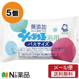 【メール便送料無料】シャボン玉石けん シャボン玉 浴用バスサイズ (155g) 5個セット ＜石鹸　浴用石けん＞【★】