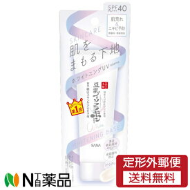 【定形外郵便】常盤薬品工業 サナ なめらか本舗 薬用美白スキンケアUV下地 SPF40 PA+++ (50g) ＜肌荒れ、ニキビ予防　化粧下地　ベースメイク＞【医薬部外品】