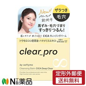 【定形外郵便】コーセーコスメポート ソフティモ クリアプロ クレンジングバーム CICA ディープクリア (90g) ＜毛穴　黒ずみ　ザラつき＞