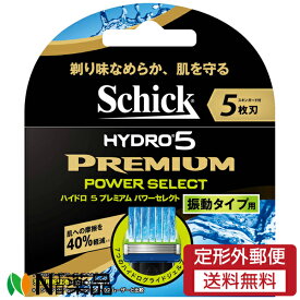 【定形外郵便】シック・ジャパン Schick(シック) ハイドロ5プレミアム パワーセレクト 替刃 (4個入) ＜T字カミソリ　替刃　5枚刃＞