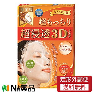 【定形外郵便】クラシエホームプロダクツ 肌美精 超浸透3Dマスク 超もっちり (4枚入) <フェイスパック シートマスク>