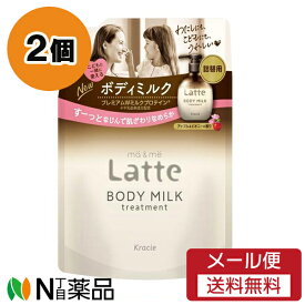 【メール便送料無料】クラシエホームプロダクツ ma＆me(マー＆ミー) Latte(ラッテ) トリートメント ボディミルク つめかえ用 (250g) 2個セット ＜すーっとなじんで肌ざわりなめらか＞