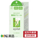 【定形外郵便】クラシエホームプロダクツ エピラット脱色クリーム スピーディー (40g+80g) ＜ムダ毛ブリーチ　短時間で簡単＞【医薬部外品】
